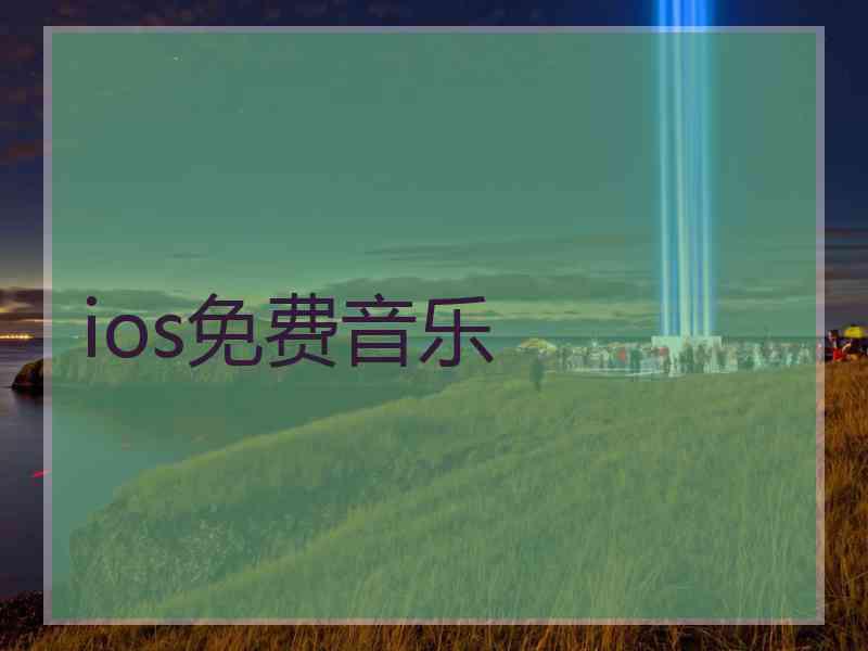 ios免费音乐