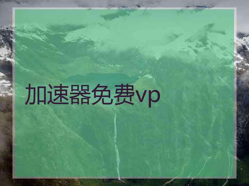 加速器免费vp