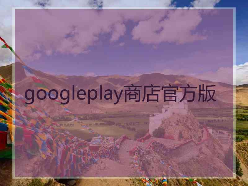 googleplay商店官方版