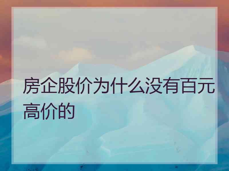 房企股价为什么没有百元高价的