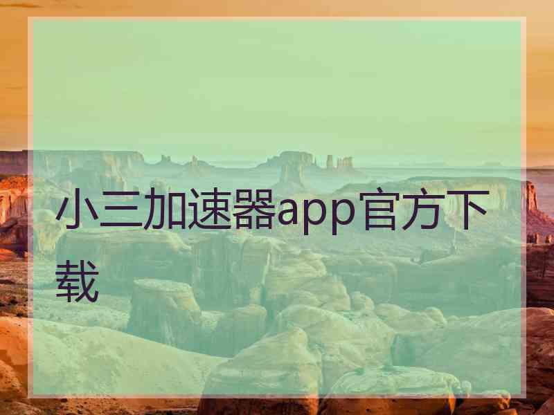 小三加速器app官方下载