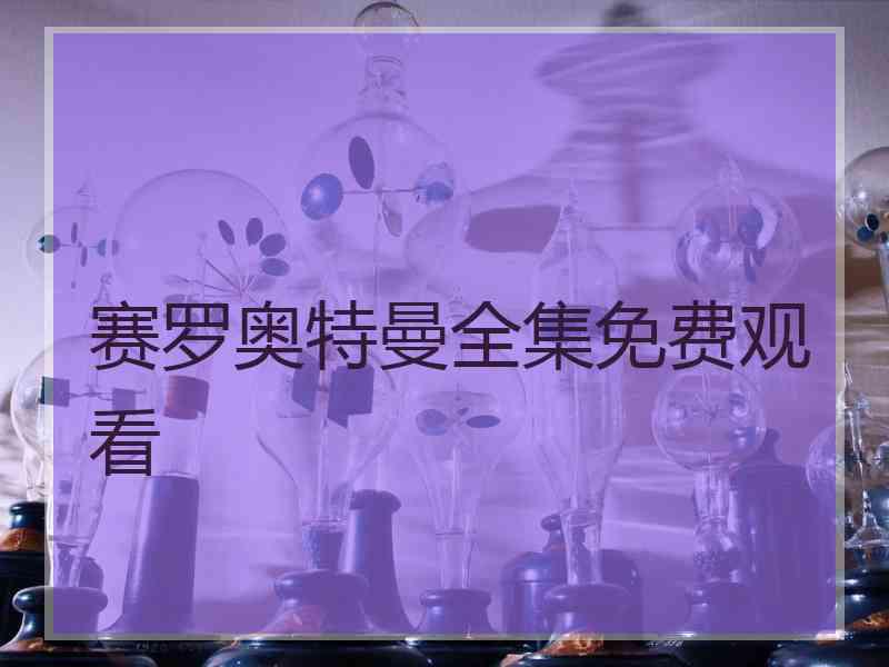 赛罗奥特曼全集免费观看