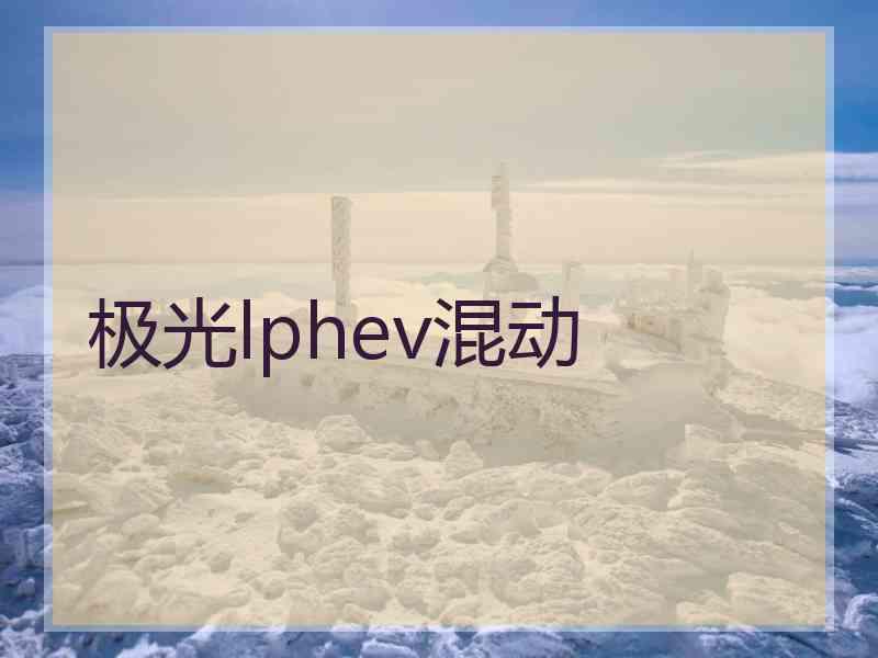 极光lphev混动