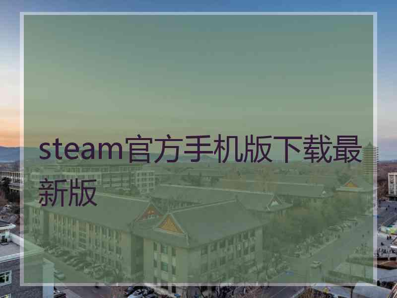 steam官方手机版下载最新版