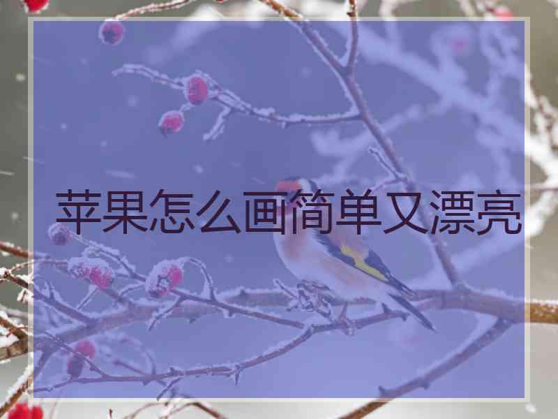 苹果怎么画简单又漂亮