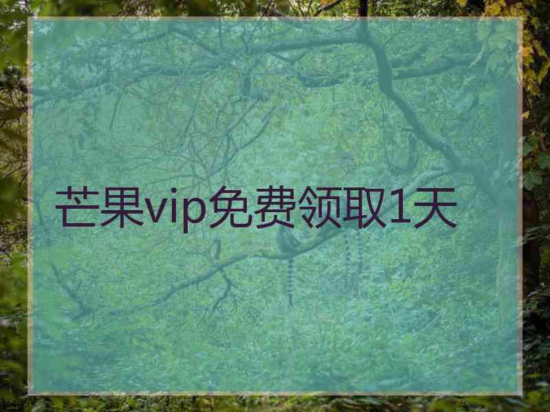 芒果vip免费领取1天