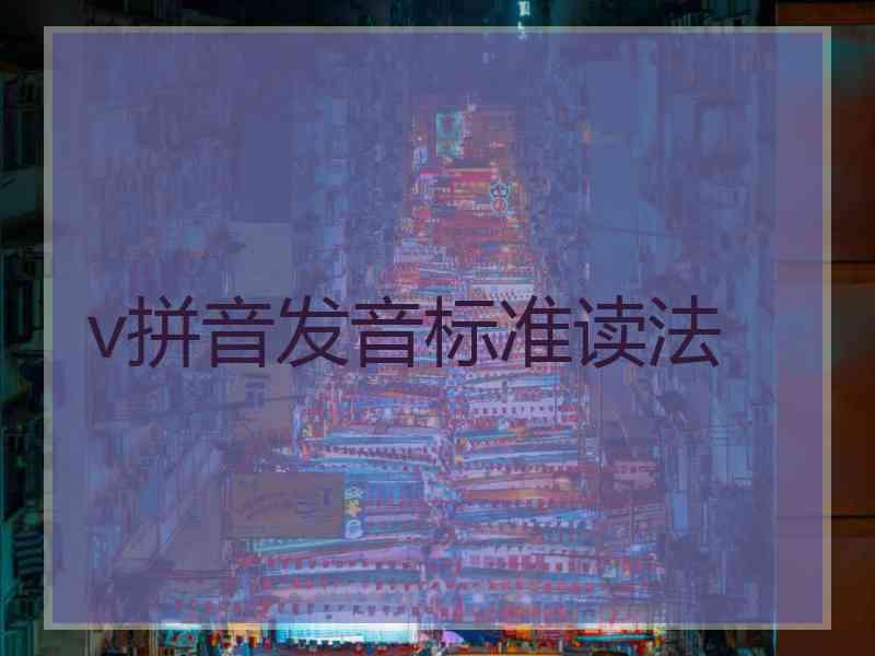 v拼音发音标准读法