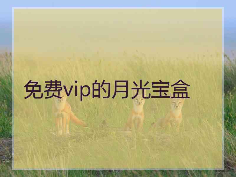 免费vip的月光宝盒