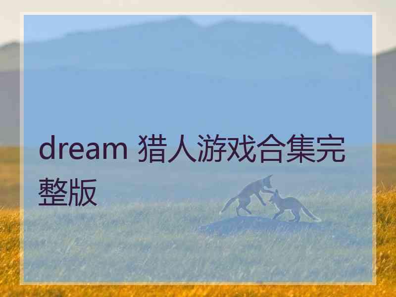 dream 猎人游戏合集完整版