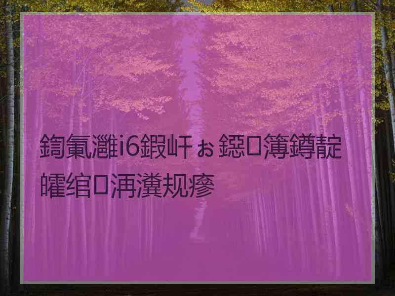 鍧氭灉i6鍜屽ぉ鐚簿鐏靛皬绾㈢洅瀵规瘮