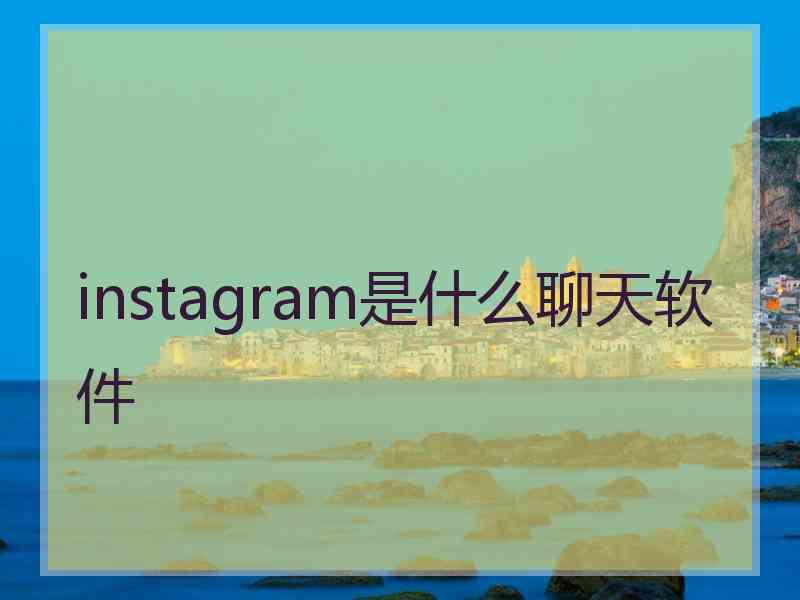 instagram是什么聊天软件