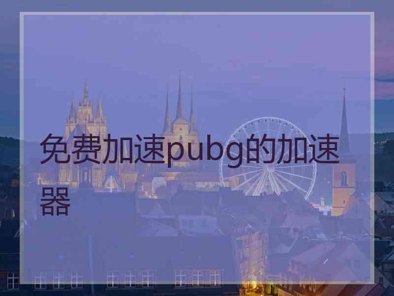 免费加速pubg的加速器