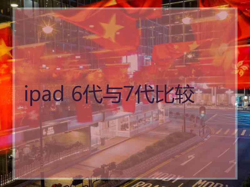 ipad 6代与7代比较