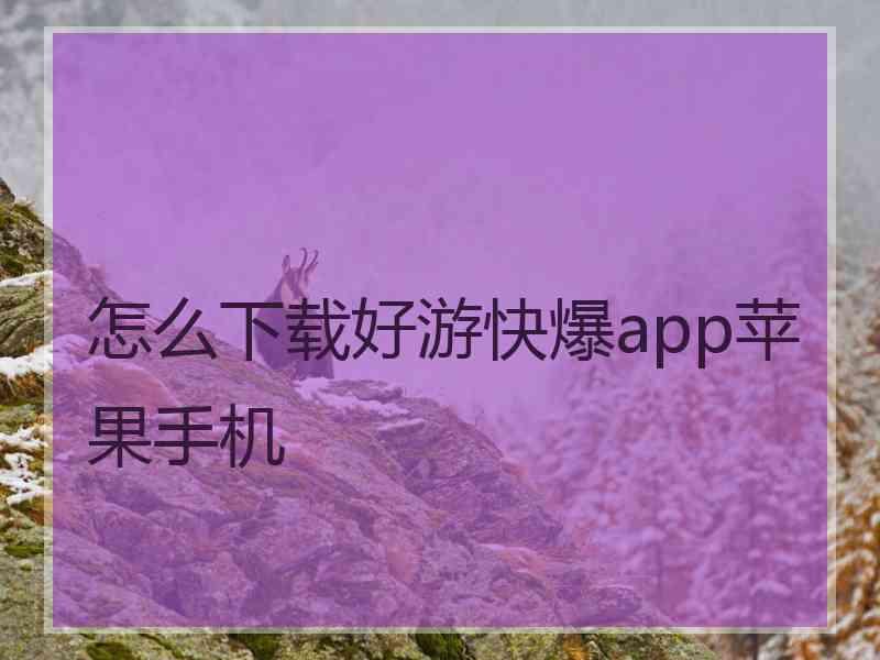 怎么下载好游快爆app苹果手机