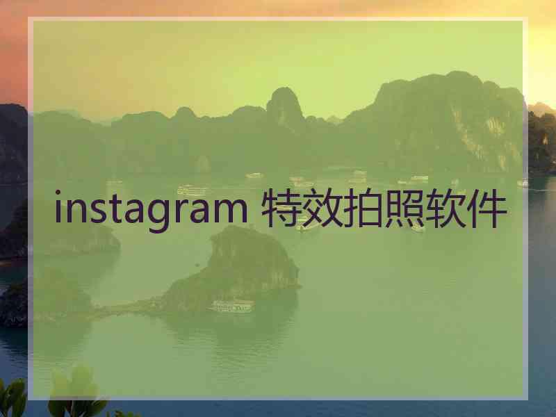 instagram 特效拍照软件