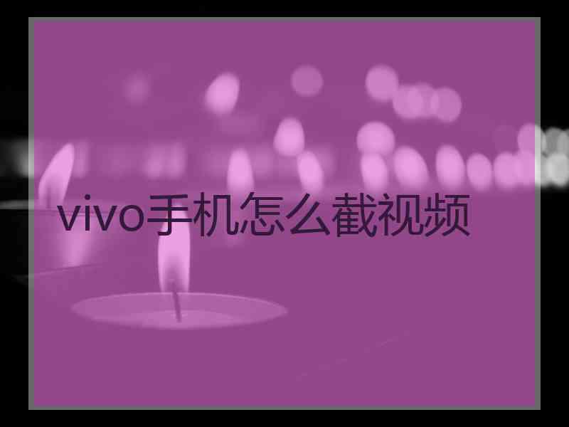 vivo手机怎么截视频