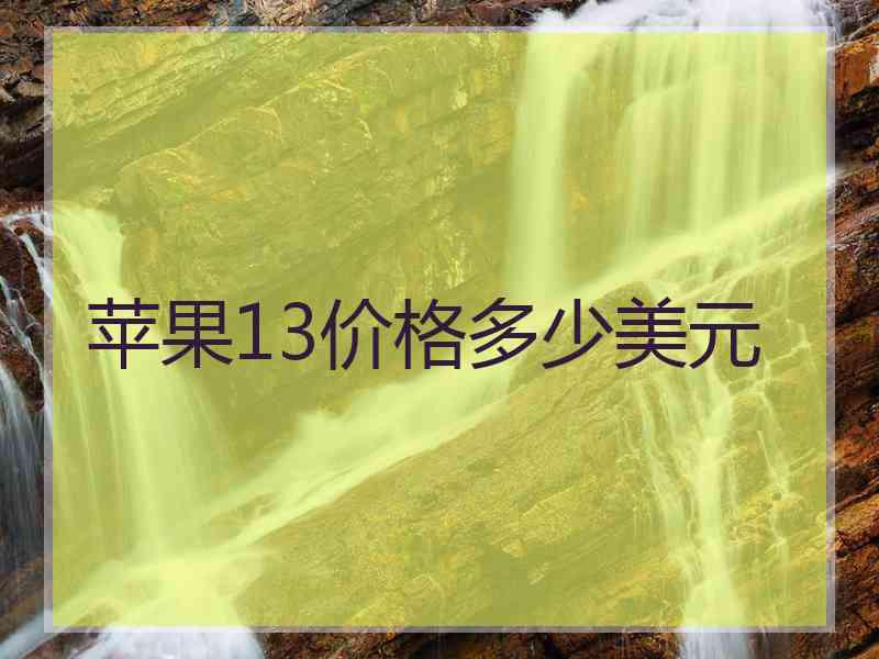 苹果13价格多少美元