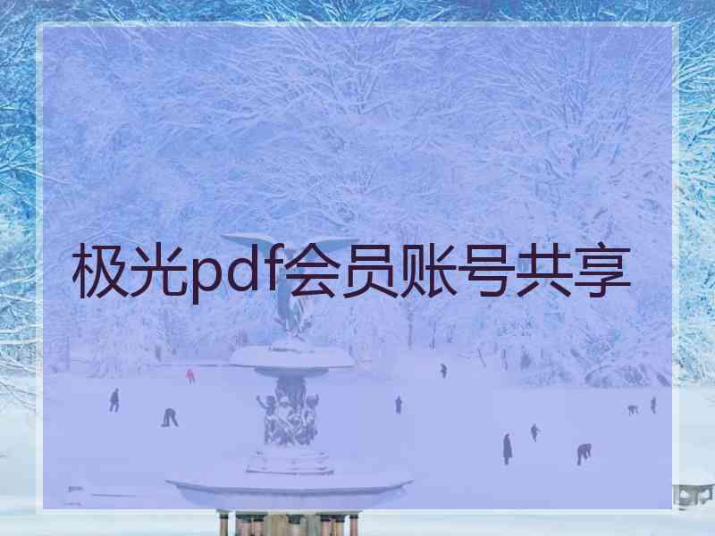 极光pdf会员账号共享