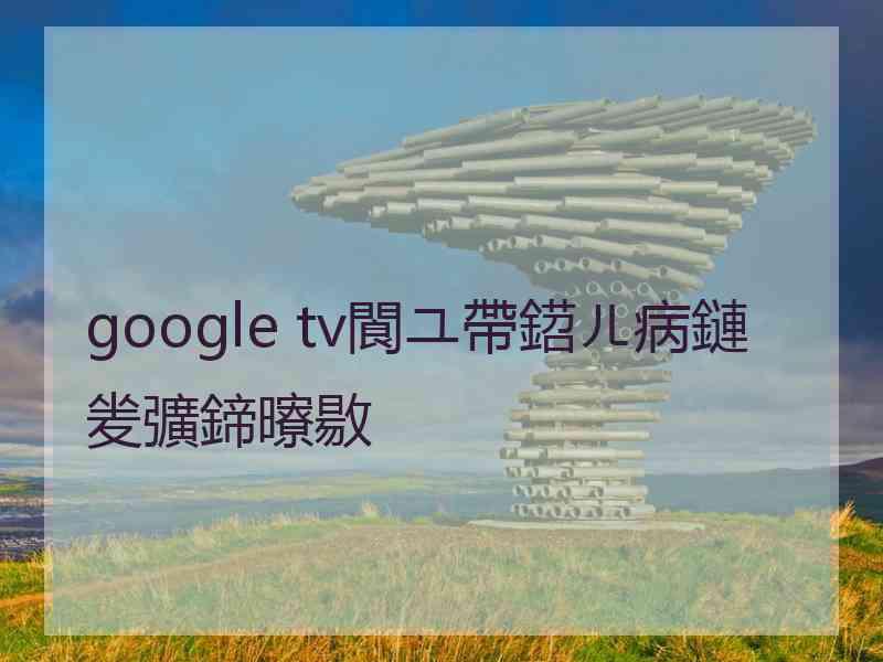 google tv閬ユ帶鍣ㄦ病鏈夎彍鍗曢敭