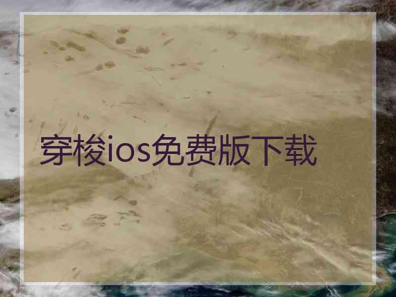 穿梭ios免费版下载