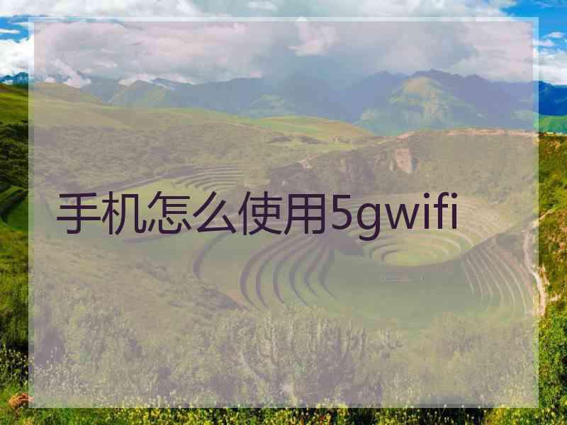 手机怎么使用5gwifi