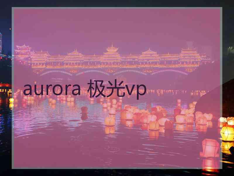 aurora 极光vp