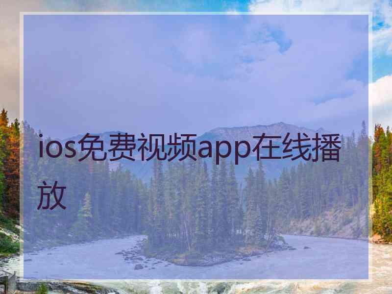 ios免费视频app在线播放