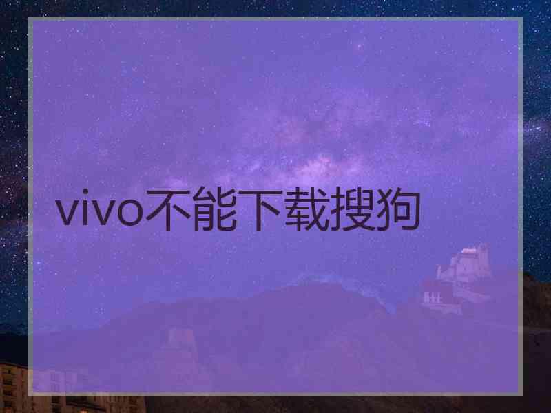 vivo不能下载搜狗