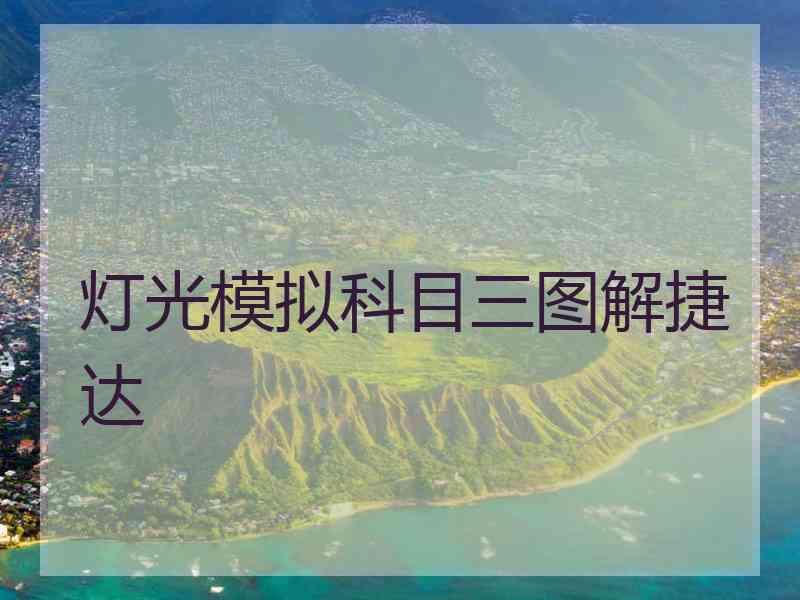 灯光模拟科目三图解捷达