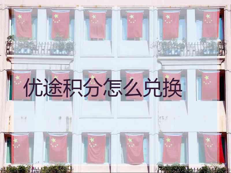 优途积分怎么兑换