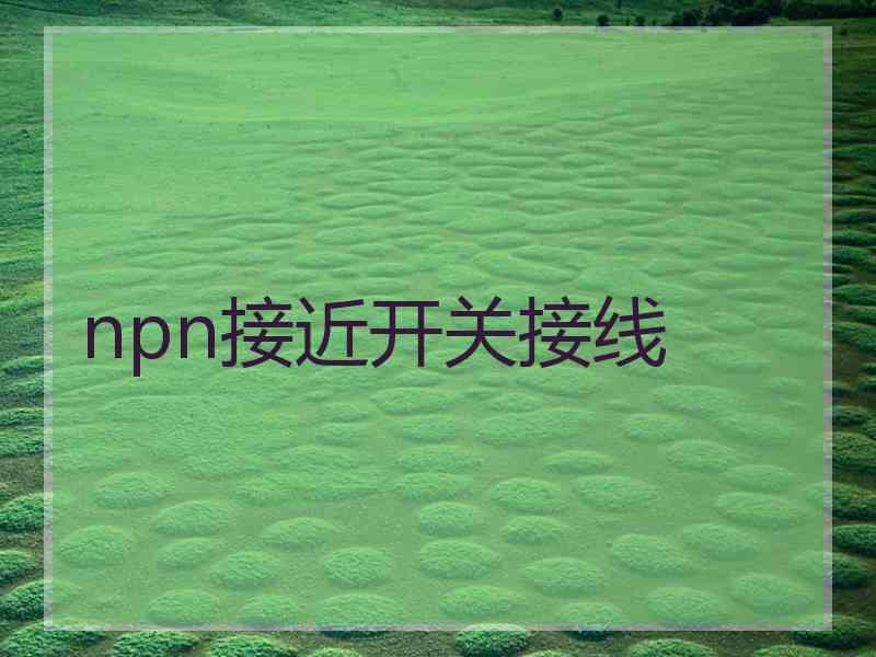 npn接近开关接线