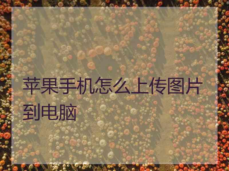 苹果手机怎么上传图片到电脑