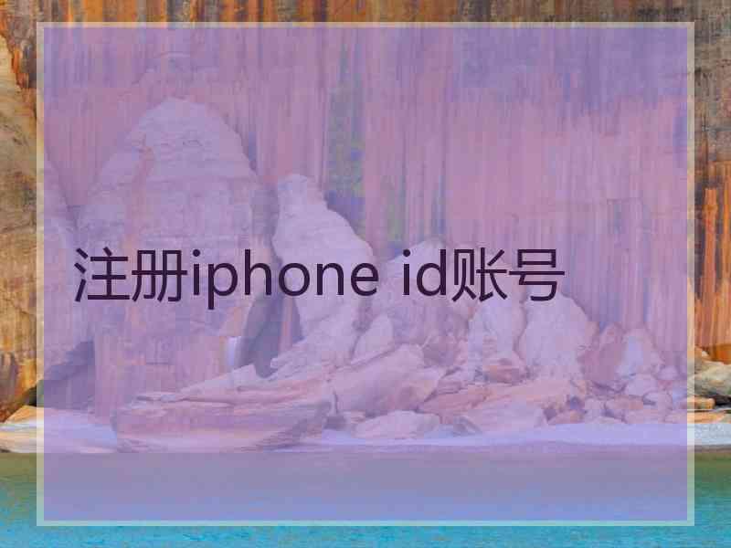 注册iphone id账号