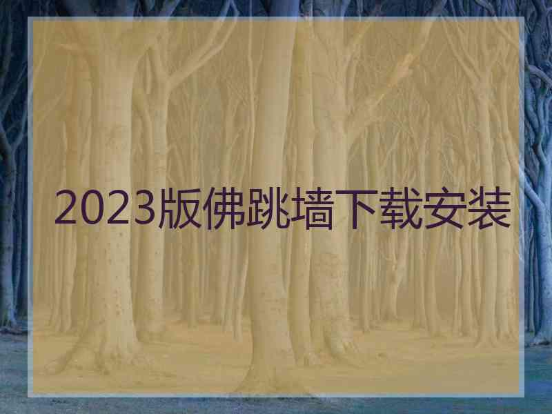 2023版佛跳墙下载安装