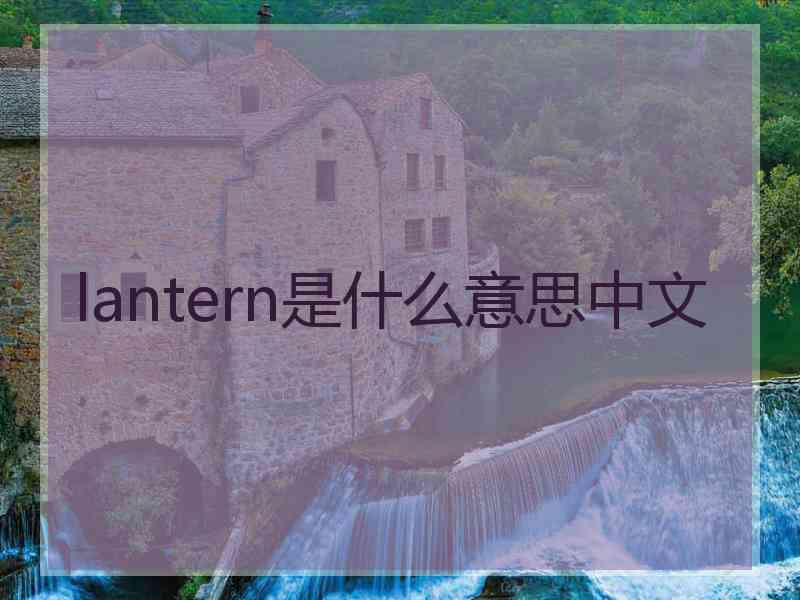 lantern是什么意思中文