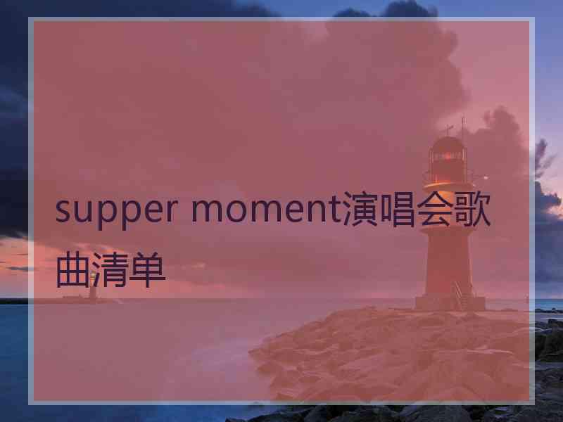 supper moment演唱会歌曲清单