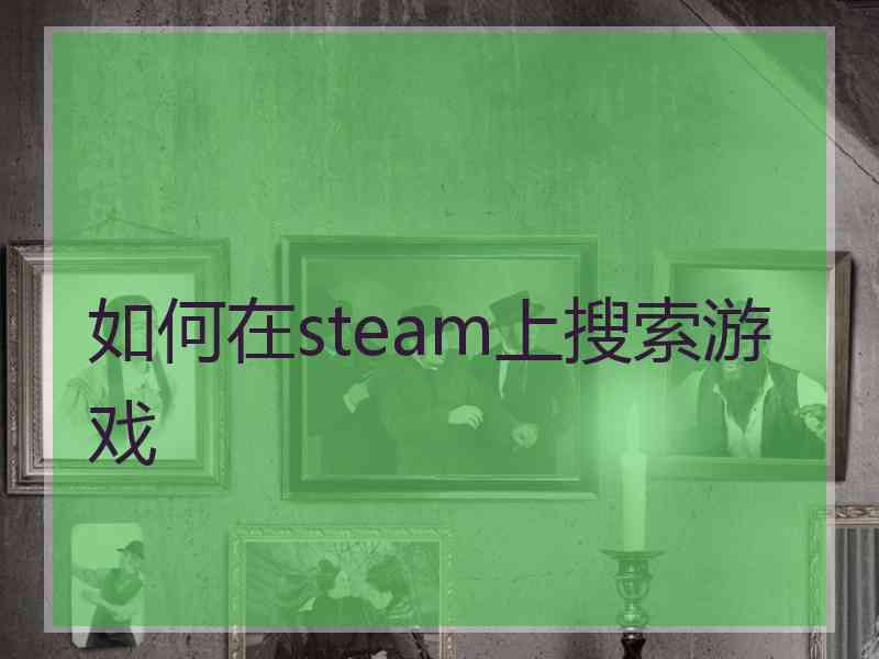 如何在steam上搜索游戏