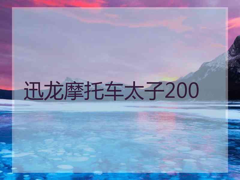 迅龙摩托车太子200