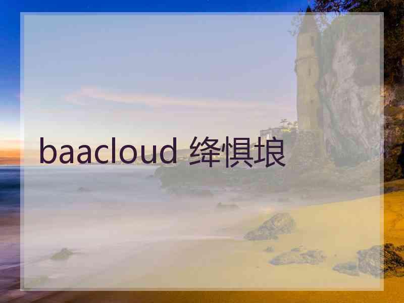 baacloud 绛惧埌