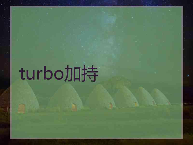 turbo加持