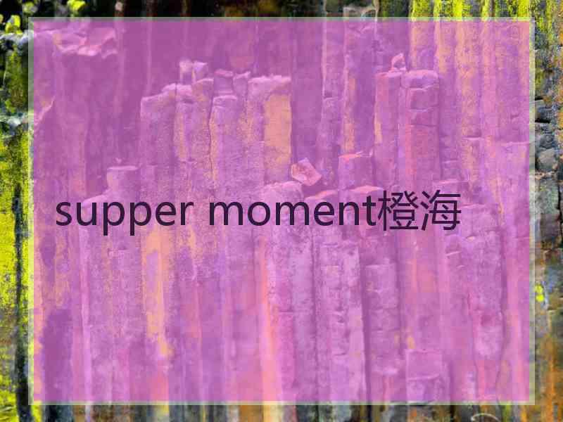 supper moment橙海