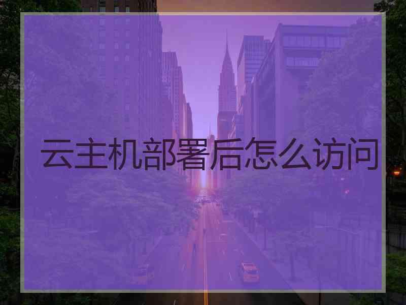 云主机部署后怎么访问