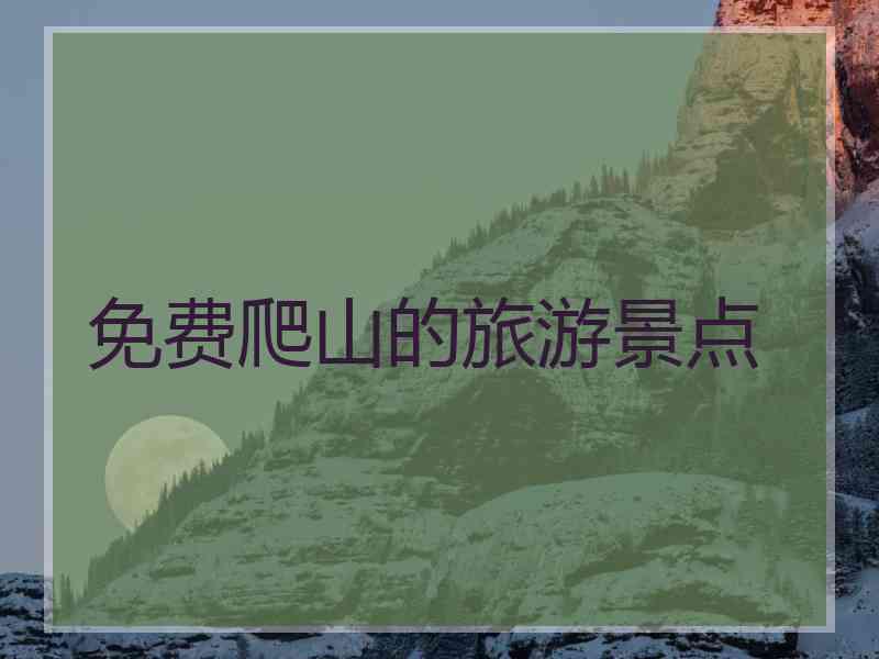 免费爬山的旅游景点