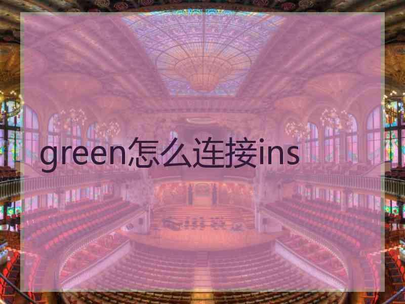 green怎么连接ins