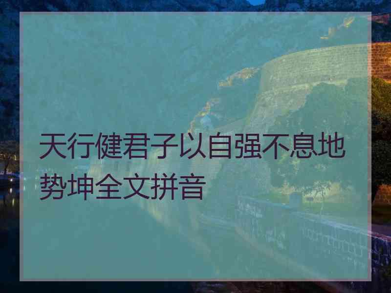 天行健君子以自强不息地势坤全文拼音