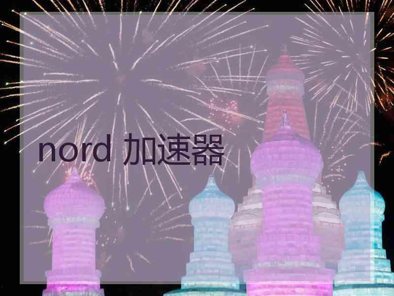 nord 加速器