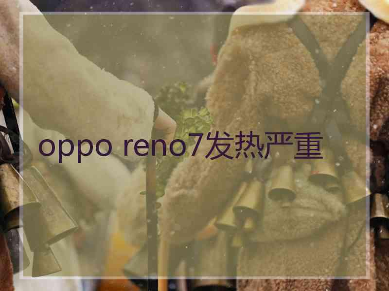 oppo reno7发热严重