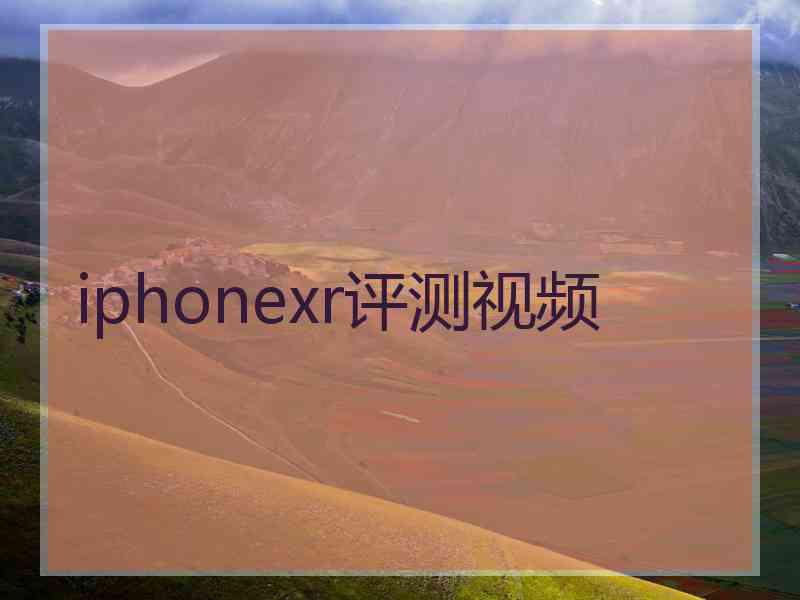 iphonexr评测视频