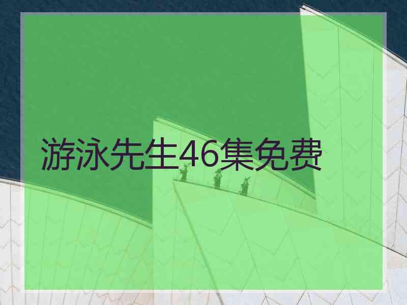 游泳先生46集免费