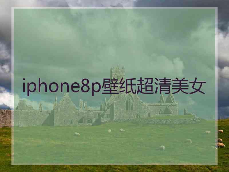 iphone8p壁纸超清美女